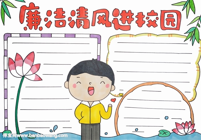 廉洁清风进校园手抄报
