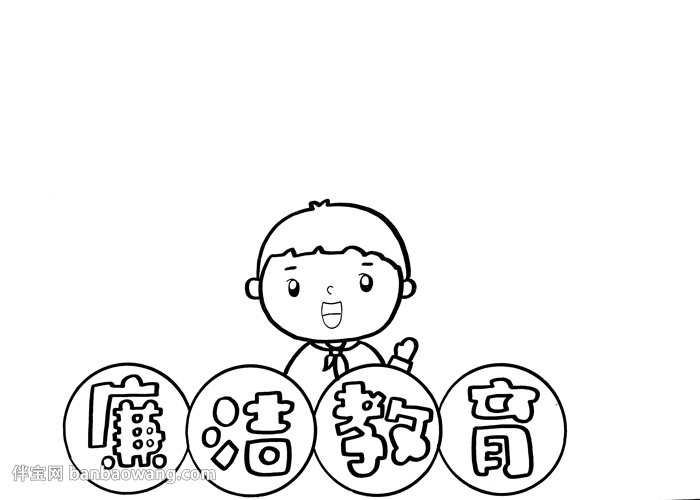 廉洁教育手抄报