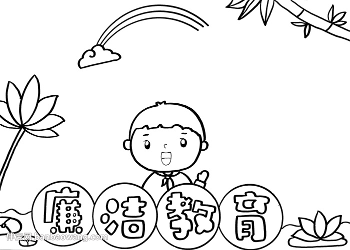 廉洁教育手抄报