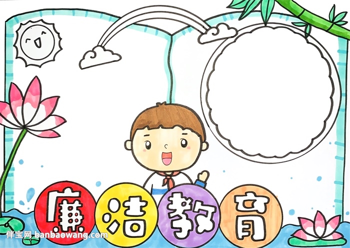 廉洁教育手抄报