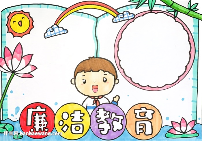 廉洁教育手抄报