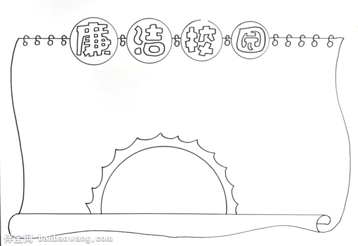 廉洁校园手抄报怎么画