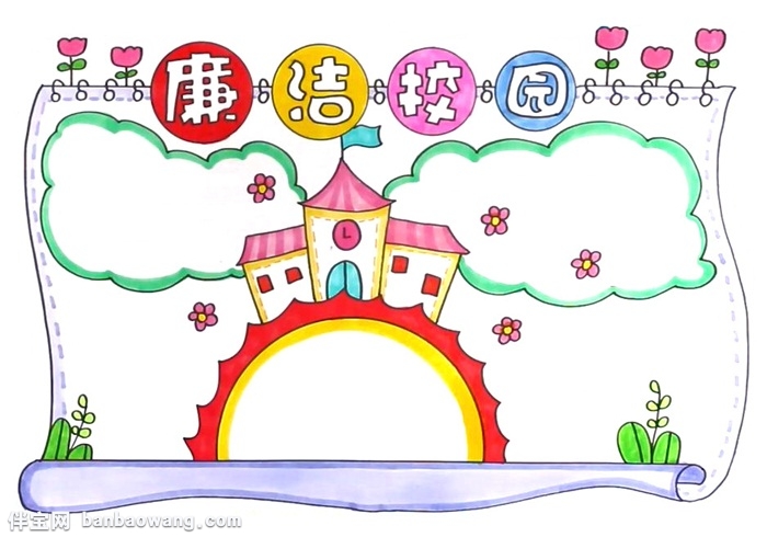廉洁校园手抄报怎么画