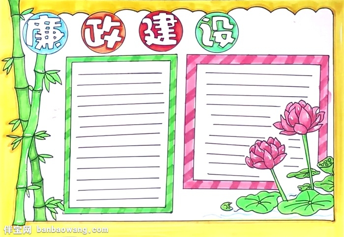 廉政建设手抄报怎么画