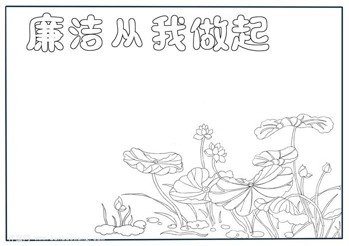廉洁手抄报简单又漂亮，廉洁从我做起手抄报