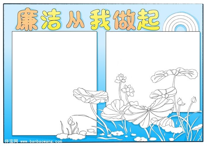 廉洁手抄报简单又漂亮，廉洁从我做起手抄报