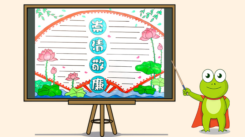 崇清敬廉手抄报怎么画