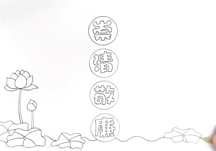 崇清敬廉手抄报怎么画