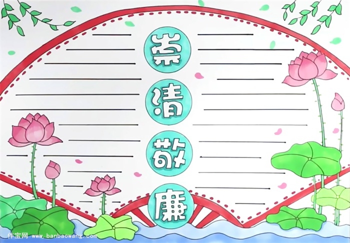 崇清敬廉手抄报怎么画