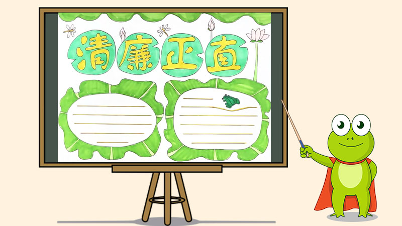 清廉正直手抄报怎么画