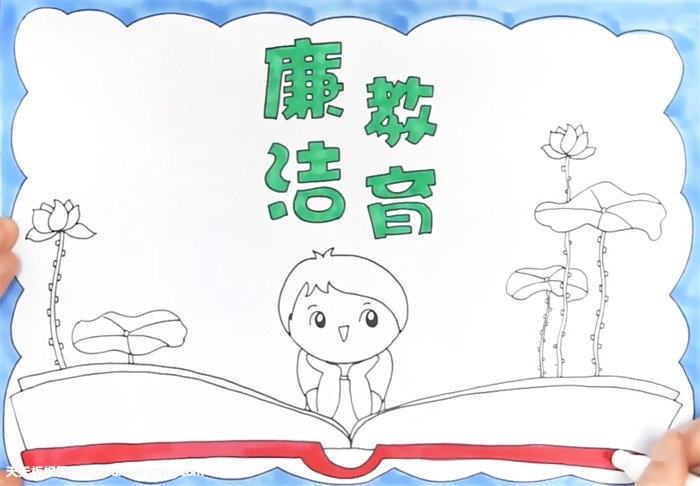 廉洁教育手抄报怎么画