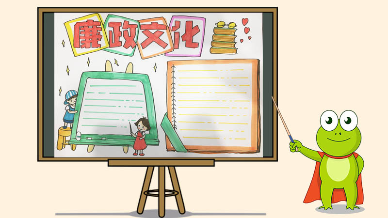 廉政文化手抄报怎么画