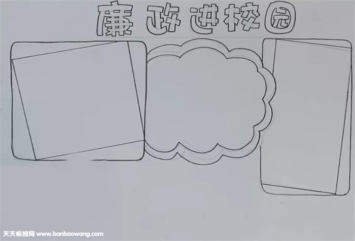 廉政进校园手抄报怎么画