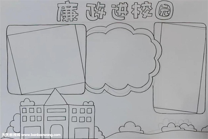 廉政进校园手抄报怎么画