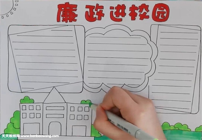 廉政进校园手抄报怎么画