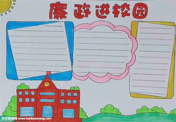 廉政进校园手抄报怎么画