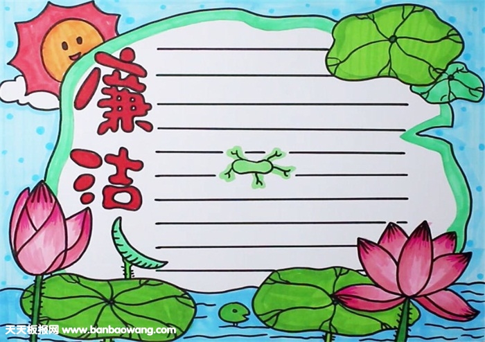 廉洁手抄报