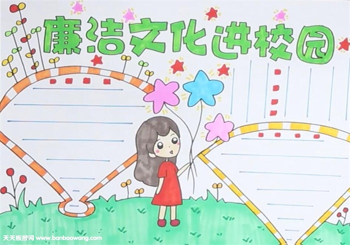廉洁文化进校园手抄报