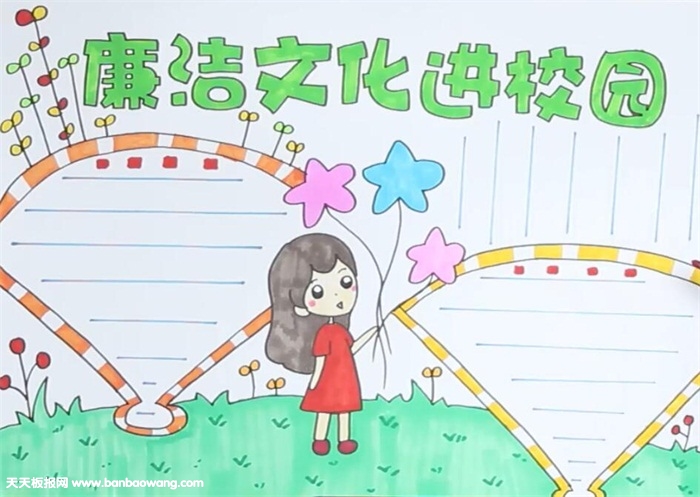 廉洁文化进校园手抄报
