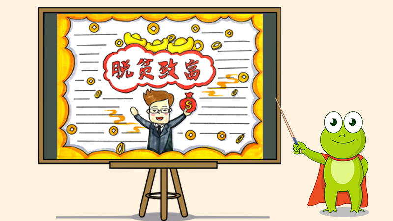脱贫致富手抄报怎么画