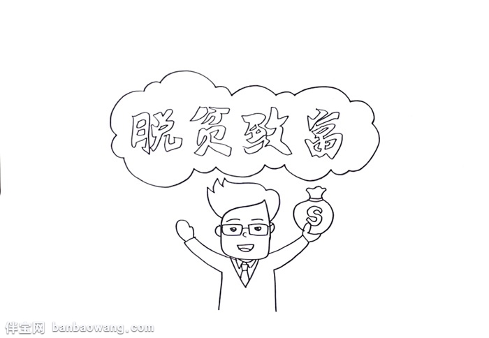 脱贫致富手抄报怎么画