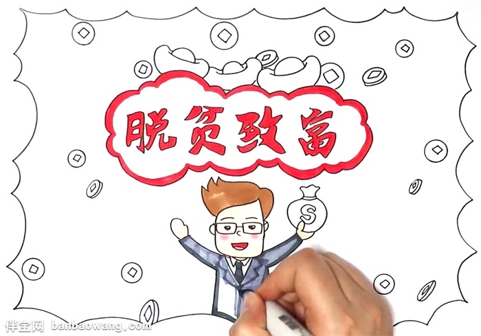 脱贫致富手抄报怎么画