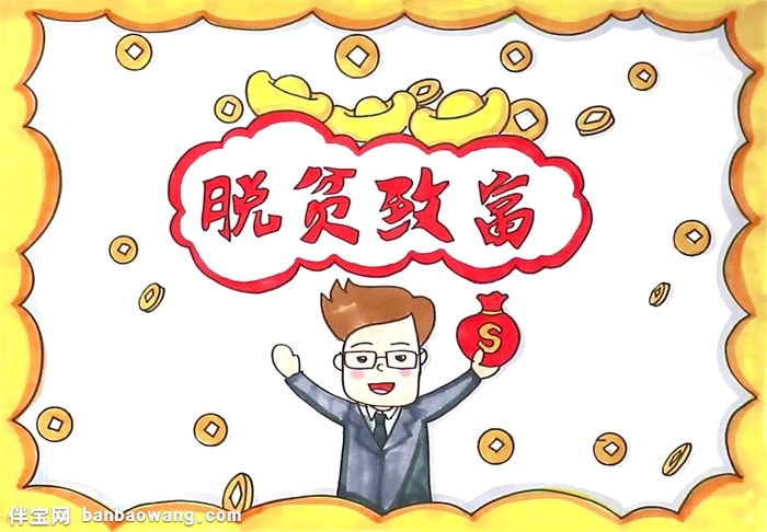 脱贫致富手抄报怎么画