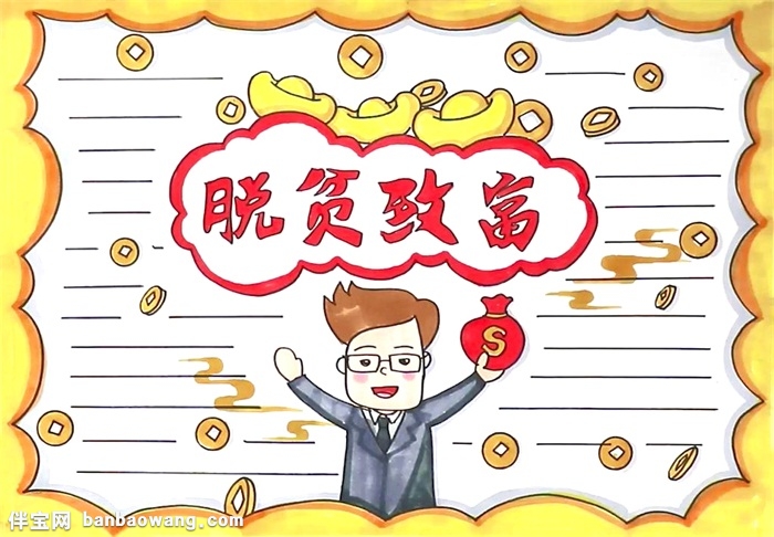 脱贫致富手抄报怎么画