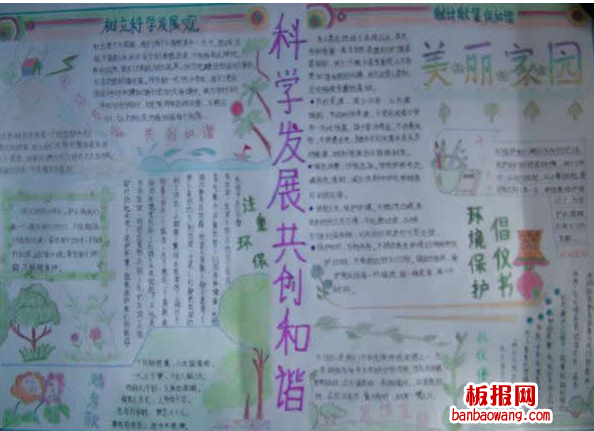 科学发展共创和谐手抄报