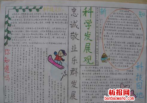 有关科学发展手抄报