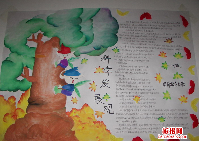 小学生科学发展观手抄报