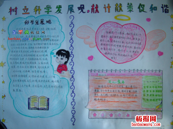科学发展观的手抄报