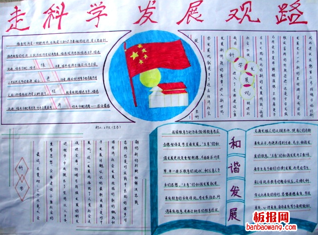 走科学发展观路手抄报
