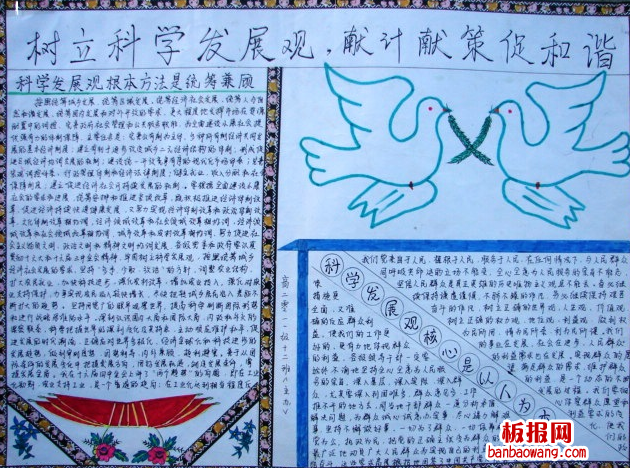 关于树立科学发展观手抄报