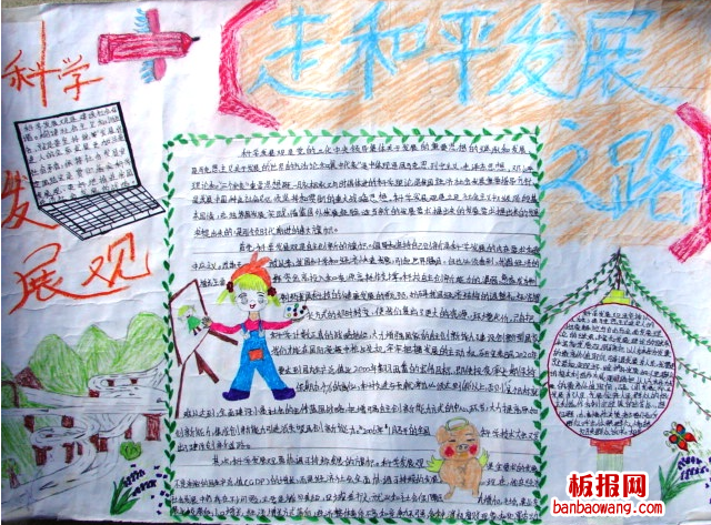 科学发展观手抄报
