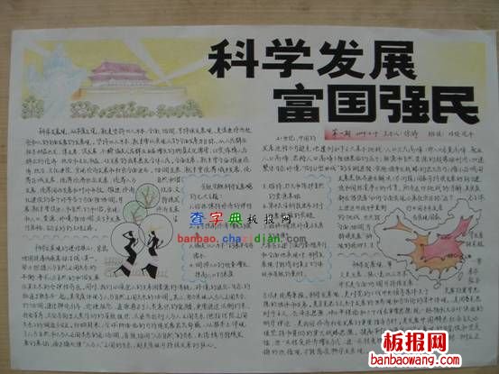 科学发展之富国强民