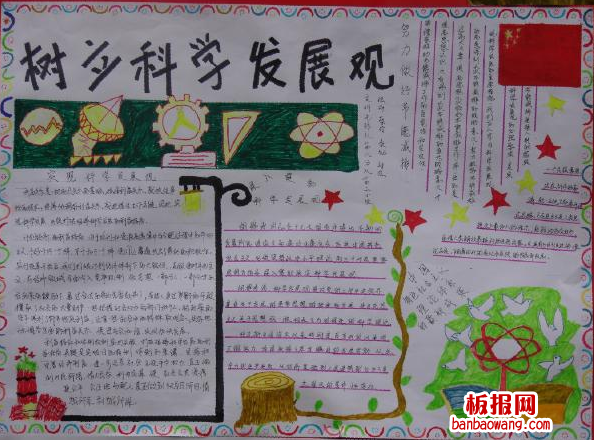 树立科学发展观手抄报