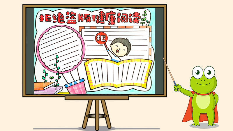 拒绝盗版健康阅读手抄报