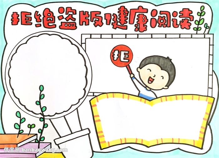 拒绝盗版健康阅读手抄报