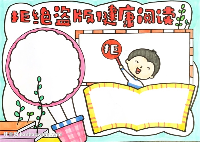 拒绝盗版健康阅读手抄报