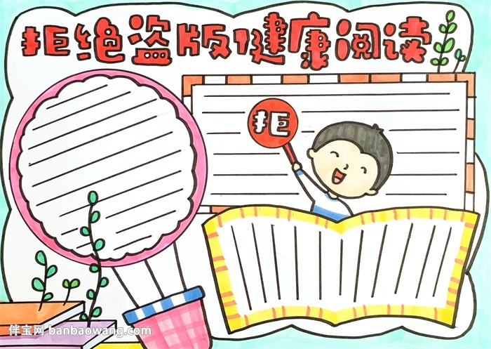 拒绝盗版健康阅读手抄报