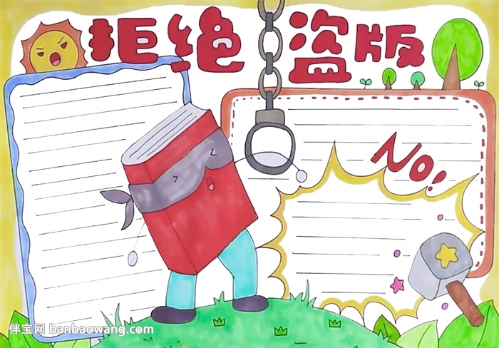 拒绝盗版手抄报
