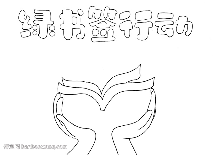 绿书签行动手抄报