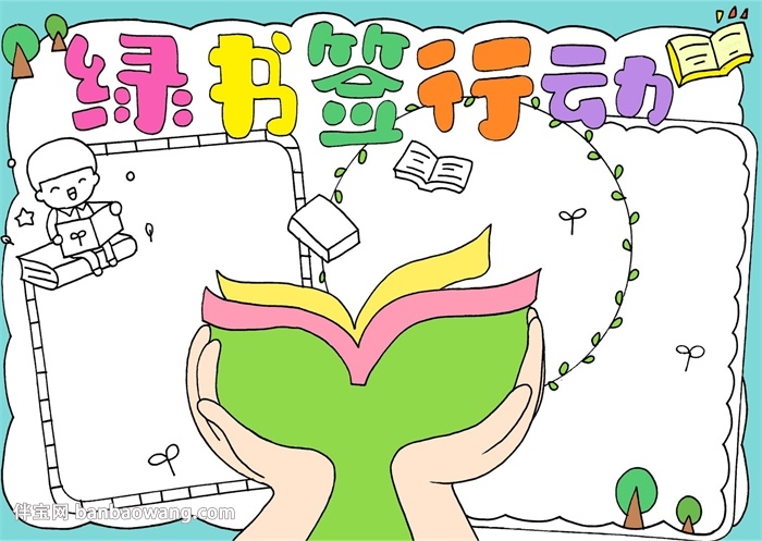 绿书签行动手抄报
