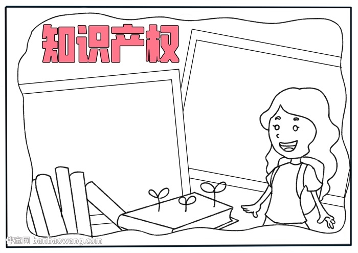 知识产权主题手抄报