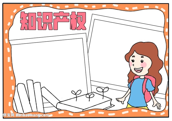 知识产权主题手抄报