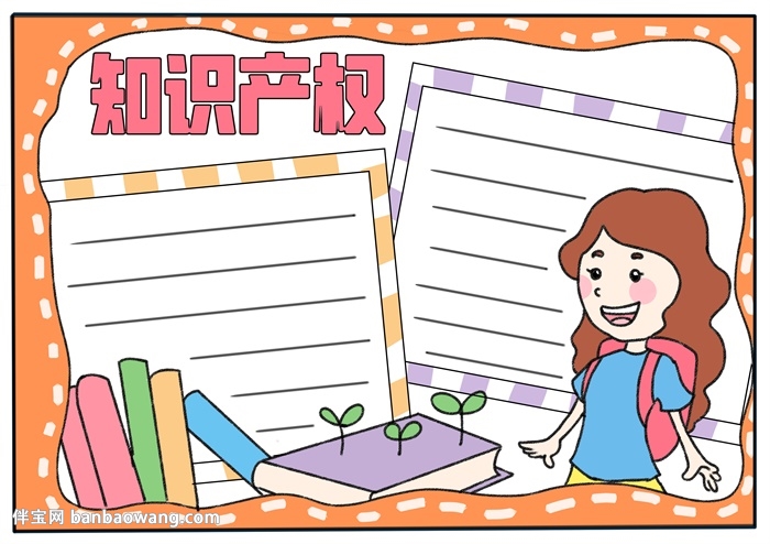知识产权主题手抄报