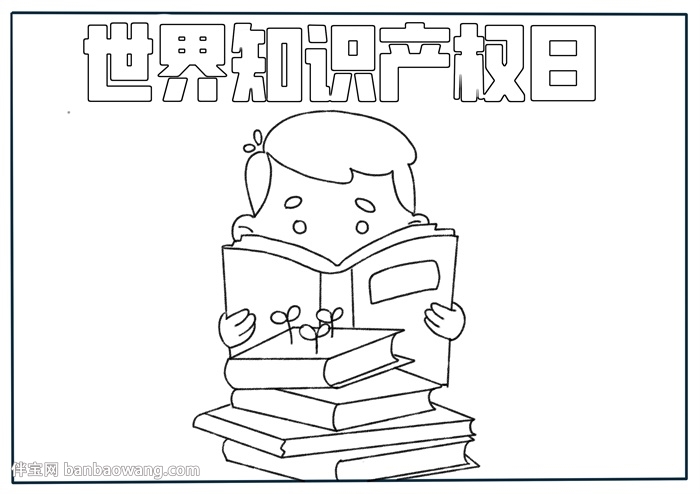 世界知识产权日手抄报