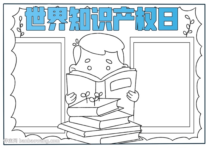 世界知识产权日手抄报