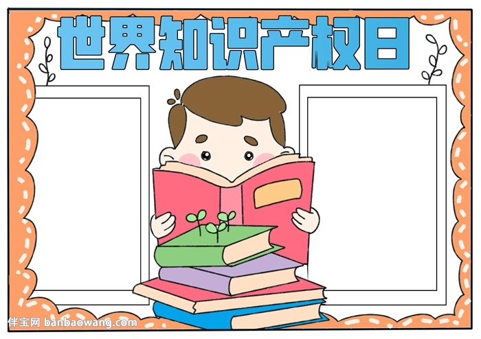 世界知识产权日手抄报